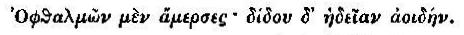 Ophthalmn men amerses, didou d' hdeian aoidn.